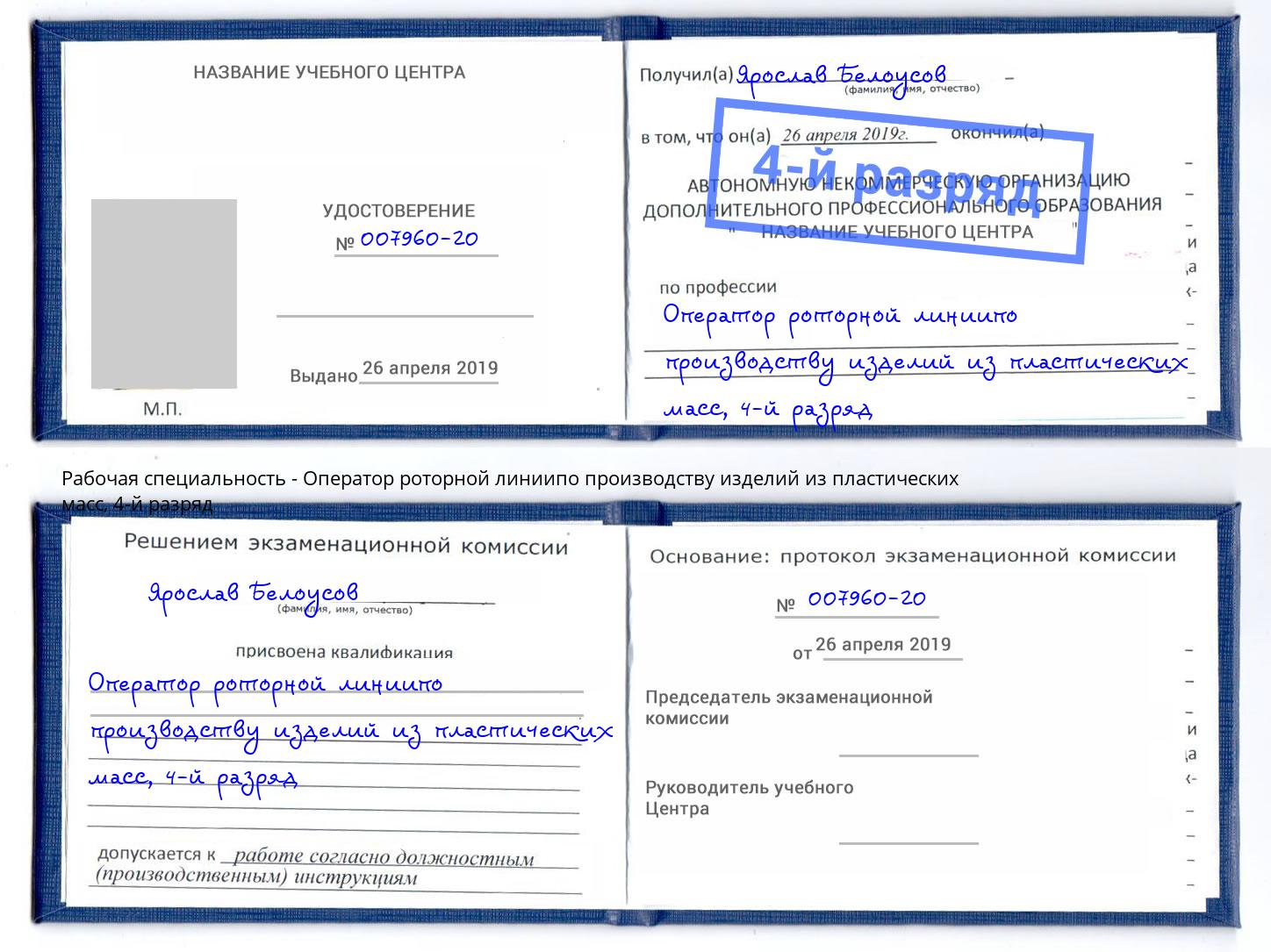 корочка 4-й разряд Оператор роторной линиипо производству изделий из пластических масс Назарово