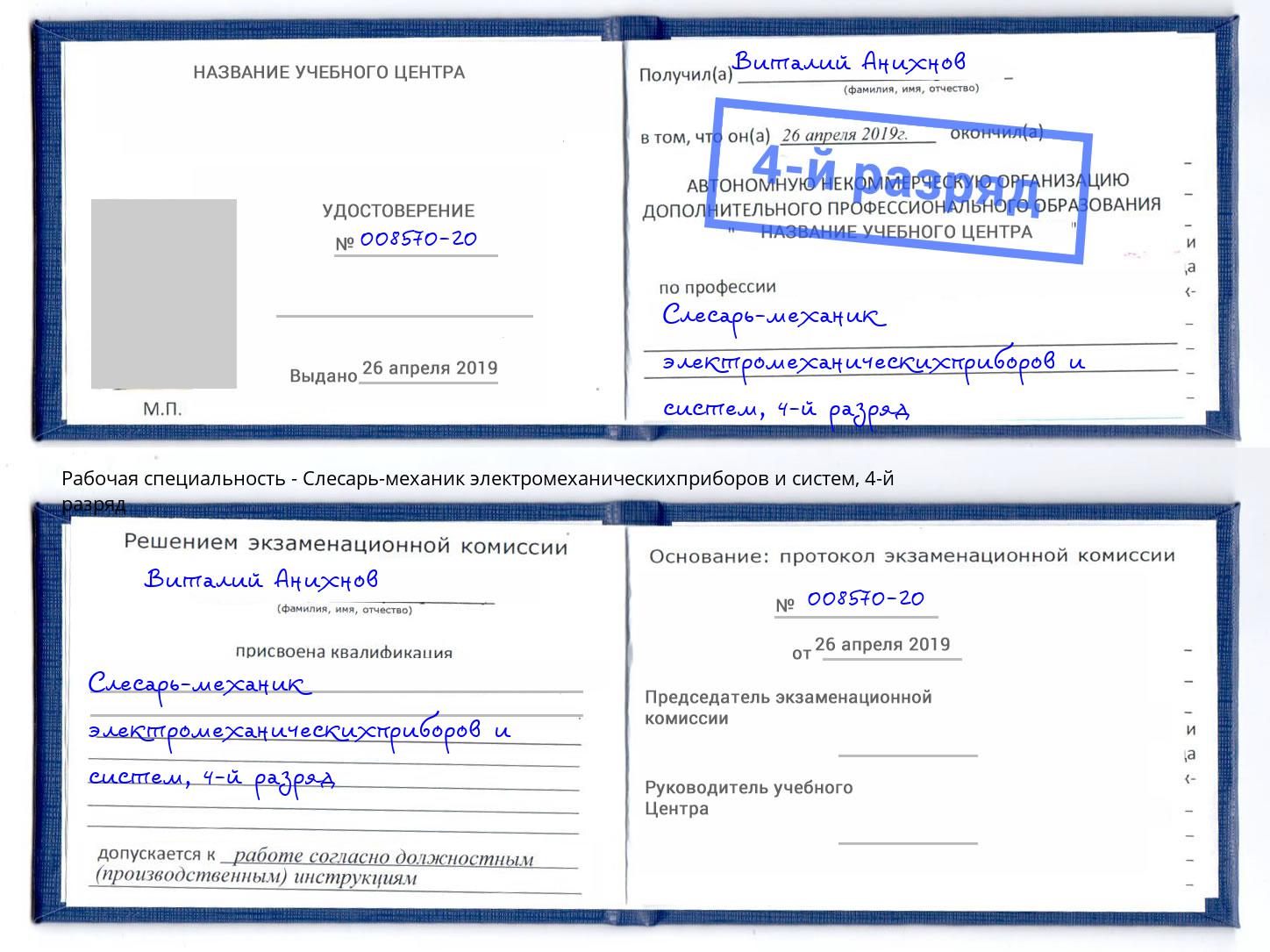 корочка 4-й разряд Слесарь-механик электромеханическихприборов и систем Назарово