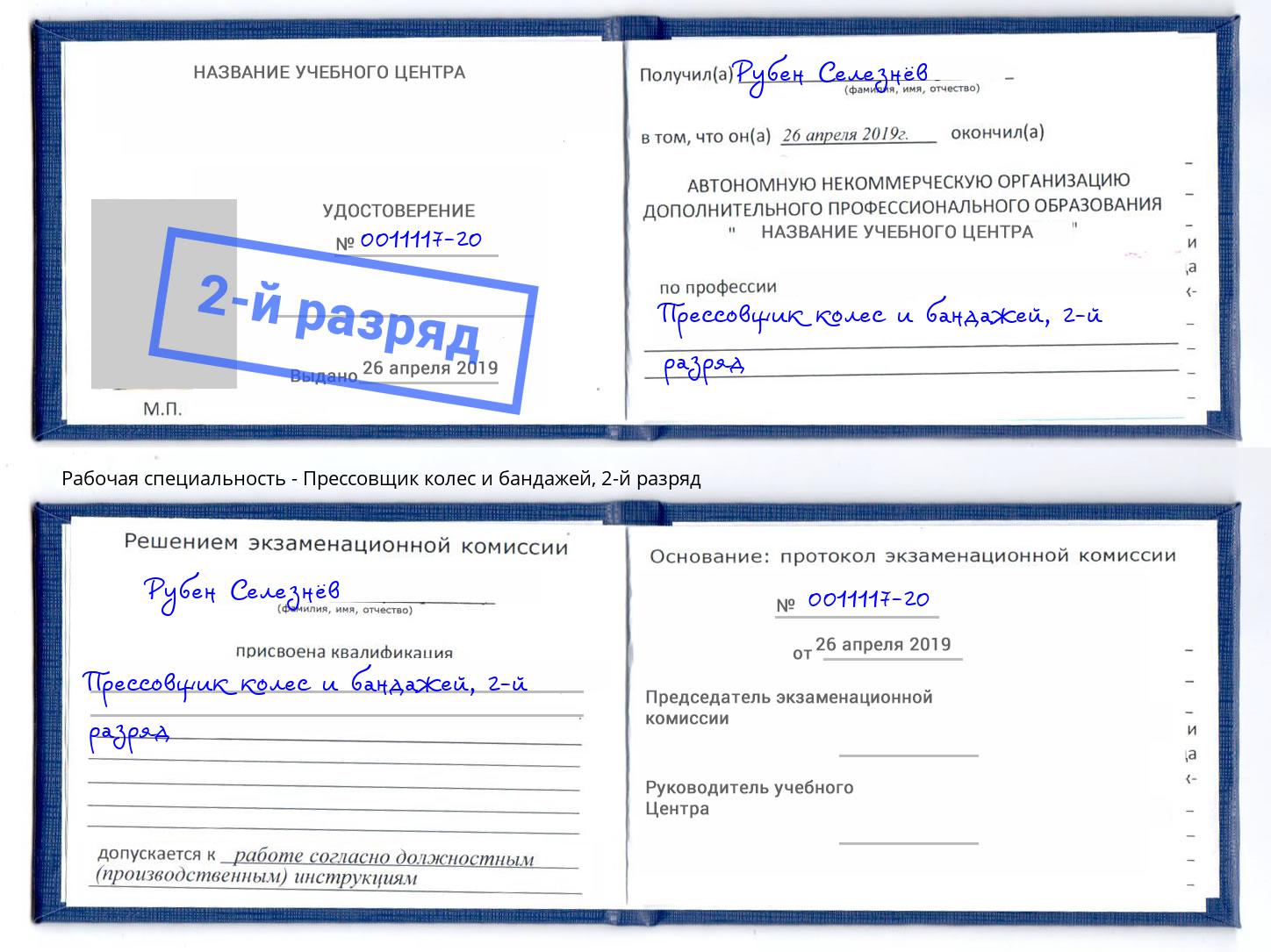 корочка 2-й разряд Прессовщик колес и бандажей Назарово