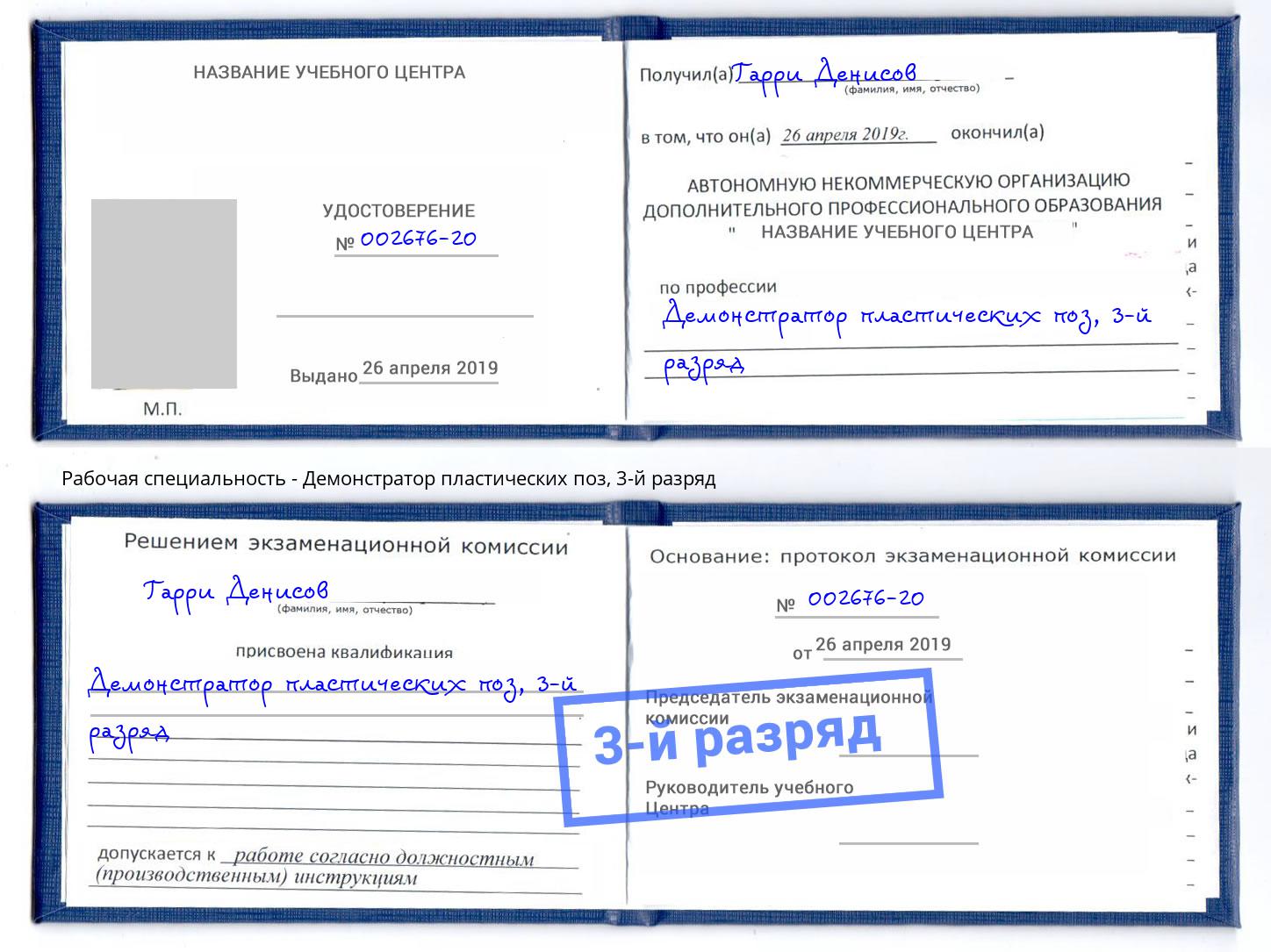 корочка 3-й разряд Демонстратор пластических поз Назарово