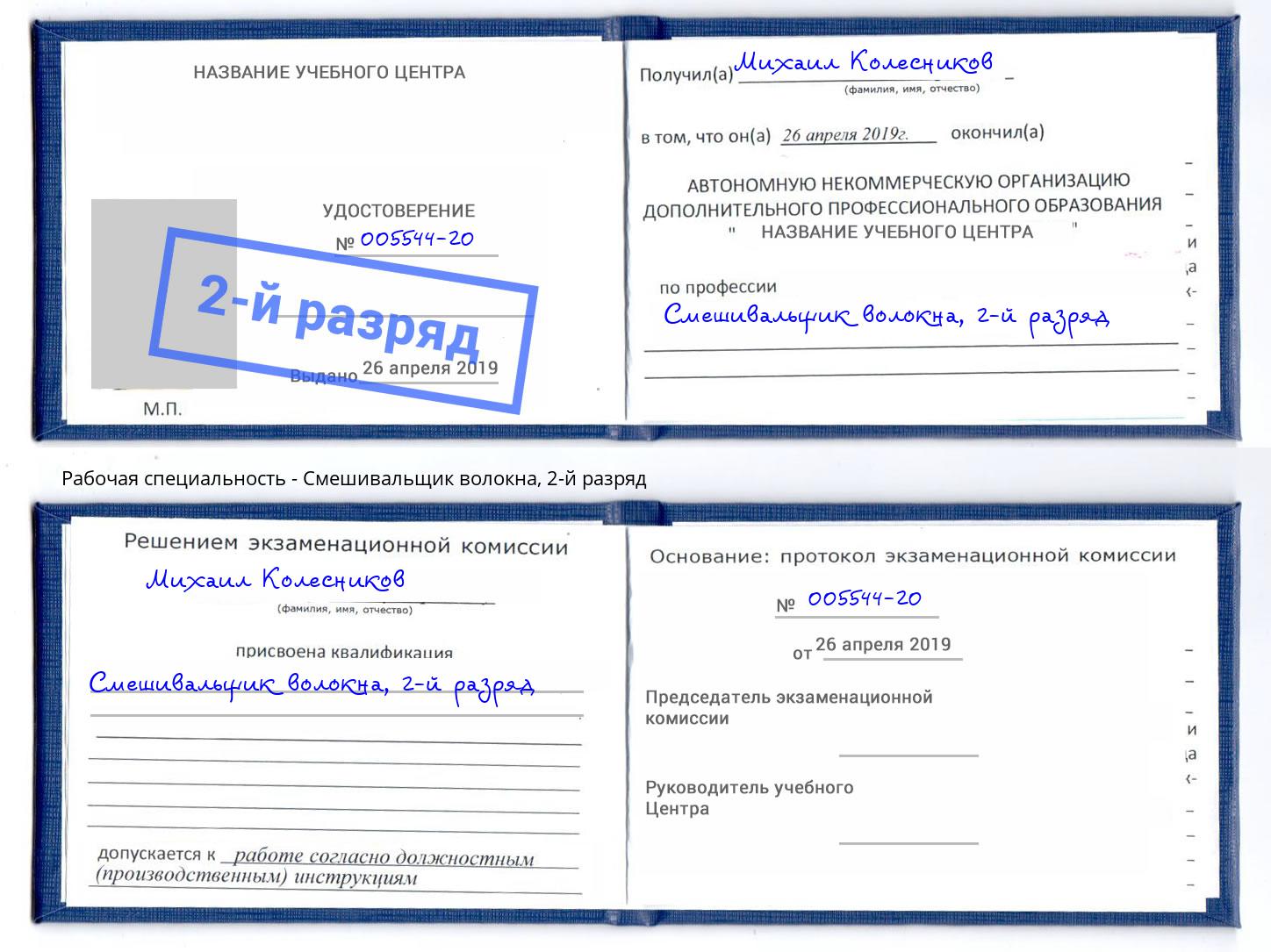 корочка 2-й разряд Смешивальщик волокна Назарово