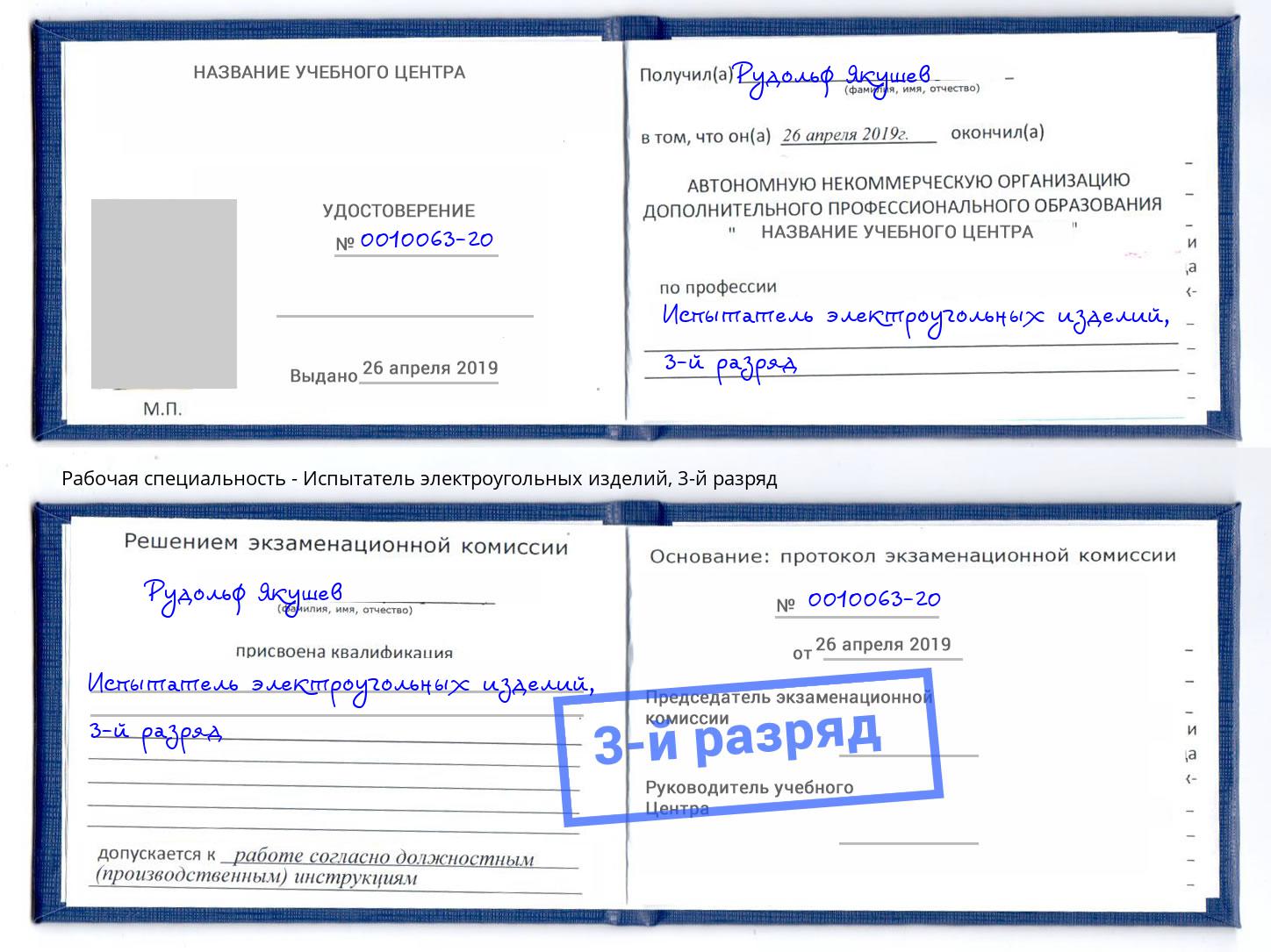 корочка 3-й разряд Испытатель электроугольных изделий Назарово