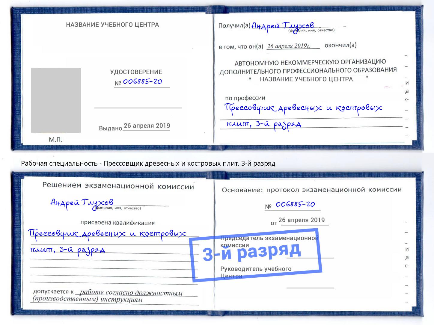корочка 3-й разряд Прессовщик древесных и костровых плит Назарово
