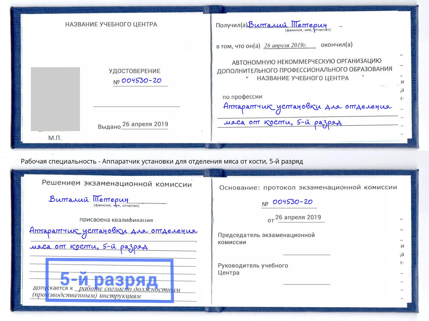 корочка 5-й разряд Аппаратчик установки для отделения мяса от кости Назарово