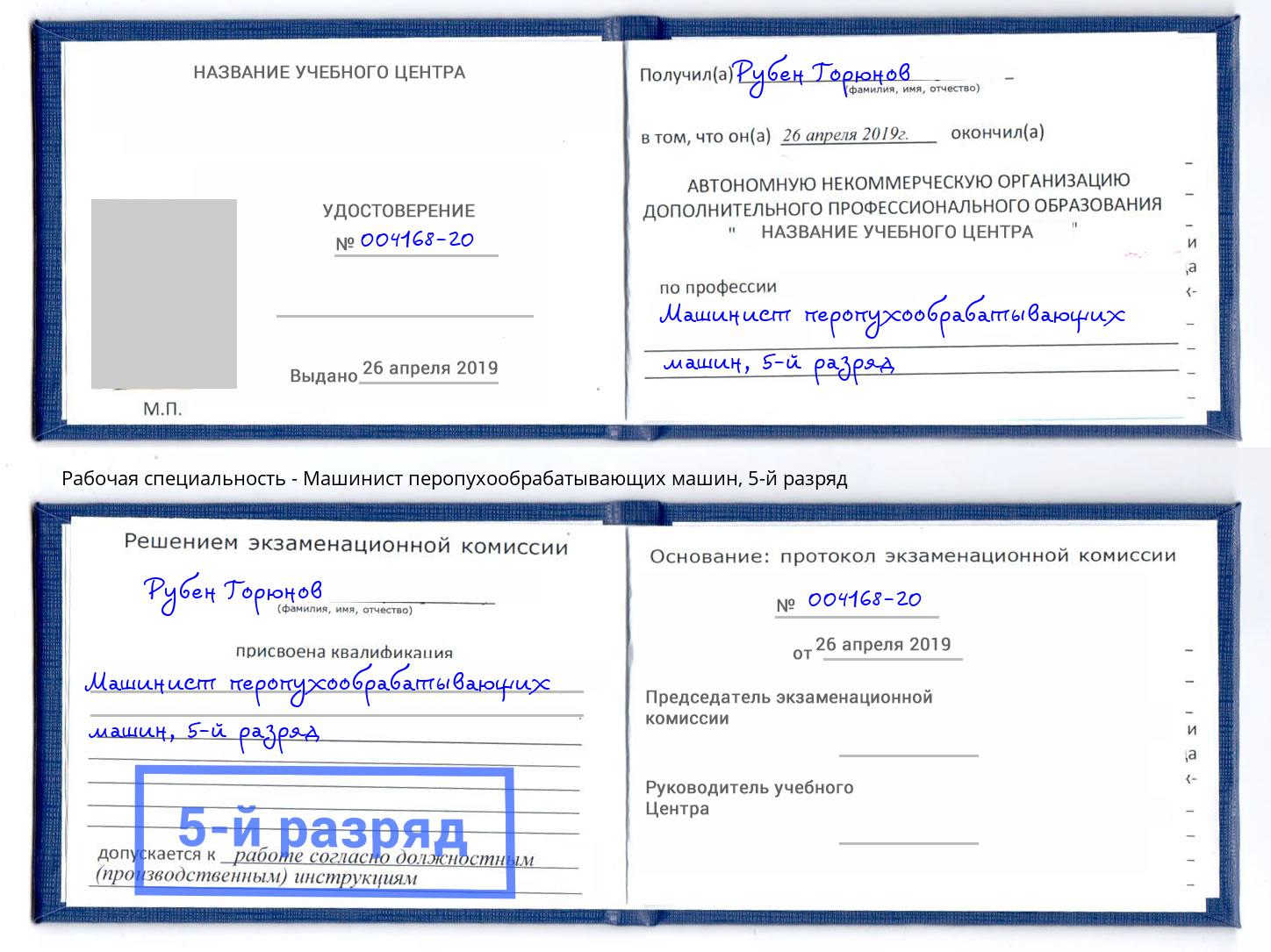 корочка 5-й разряд Машинист перопухообрабатывающих машин Назарово