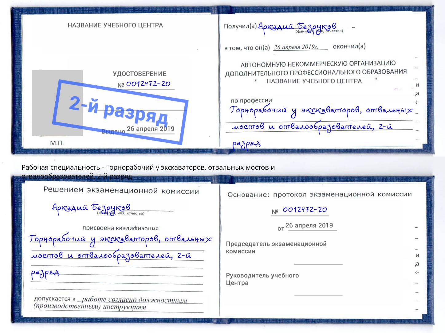 корочка 2-й разряд Горнорабочий у экскаваторов, отвальных мостов и отвалообразователей Назарово