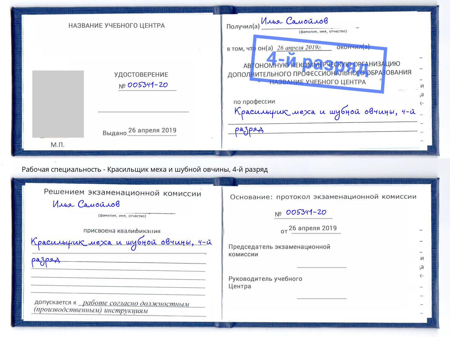 корочка 4-й разряд Красильщик меха и шубной овчины Назарово