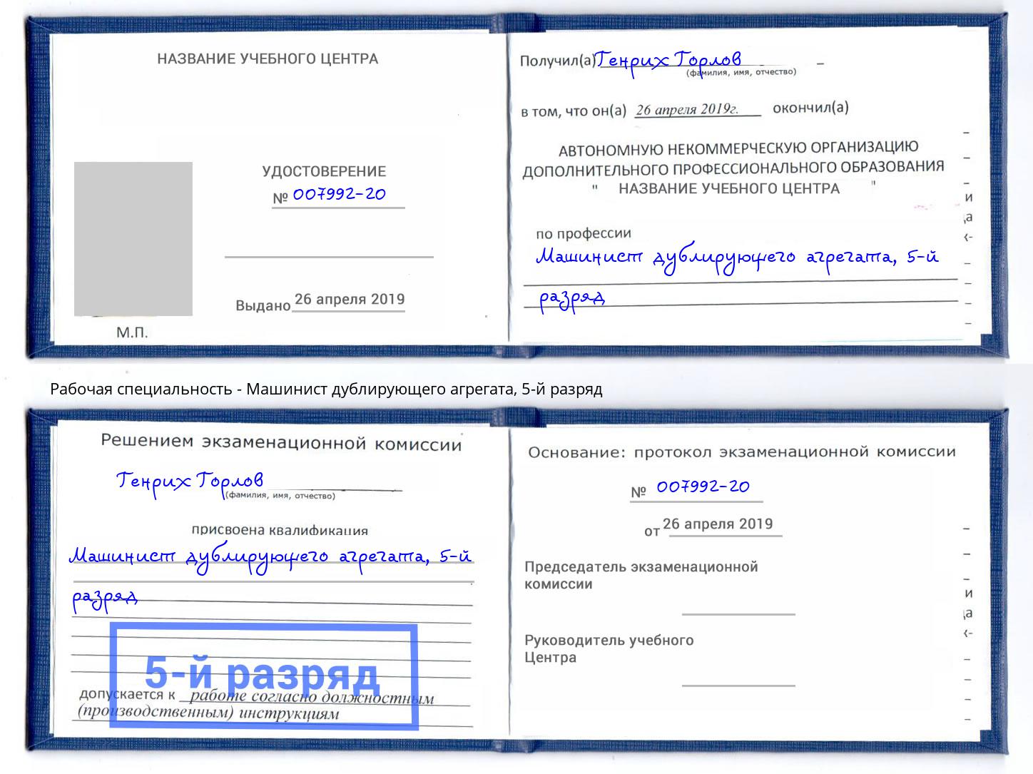 корочка 5-й разряд Машинист дублирующего агрегата Назарово