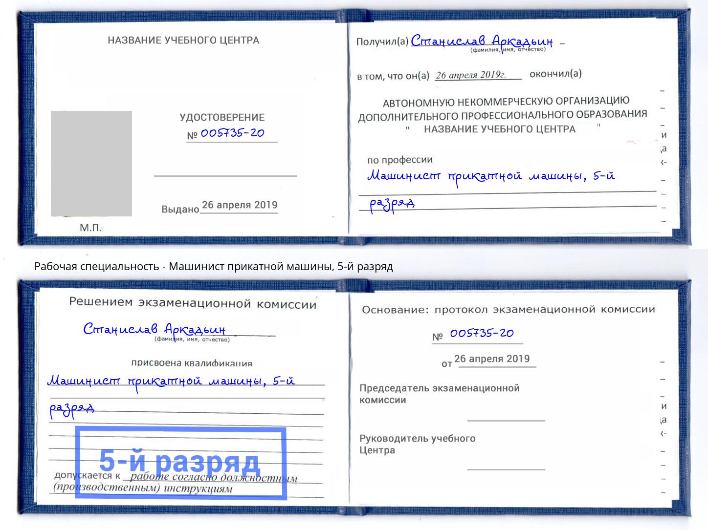 корочка 5-й разряд Машинист прикатной машины Назарово