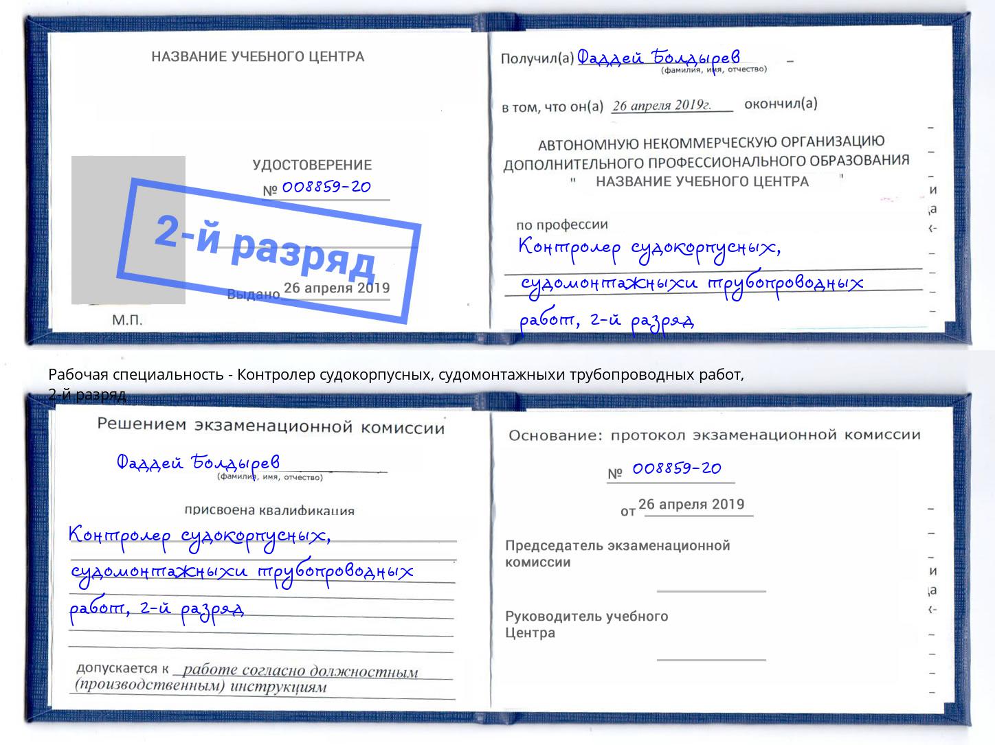 корочка 2-й разряд Контролер судокорпусных, судомонтажныхи трубопроводных работ Назарово