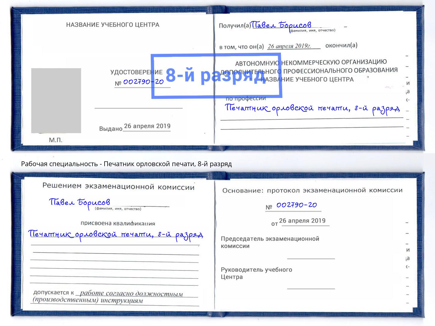 корочка 8-й разряд Печатник орловской печати Назарово