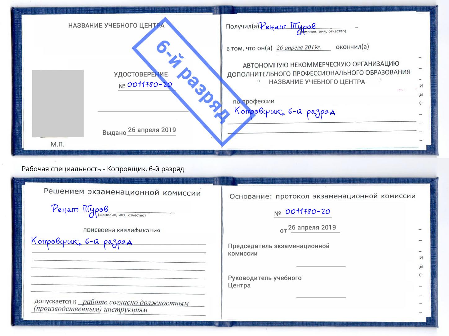 корочка 6-й разряд Копровщик Назарово