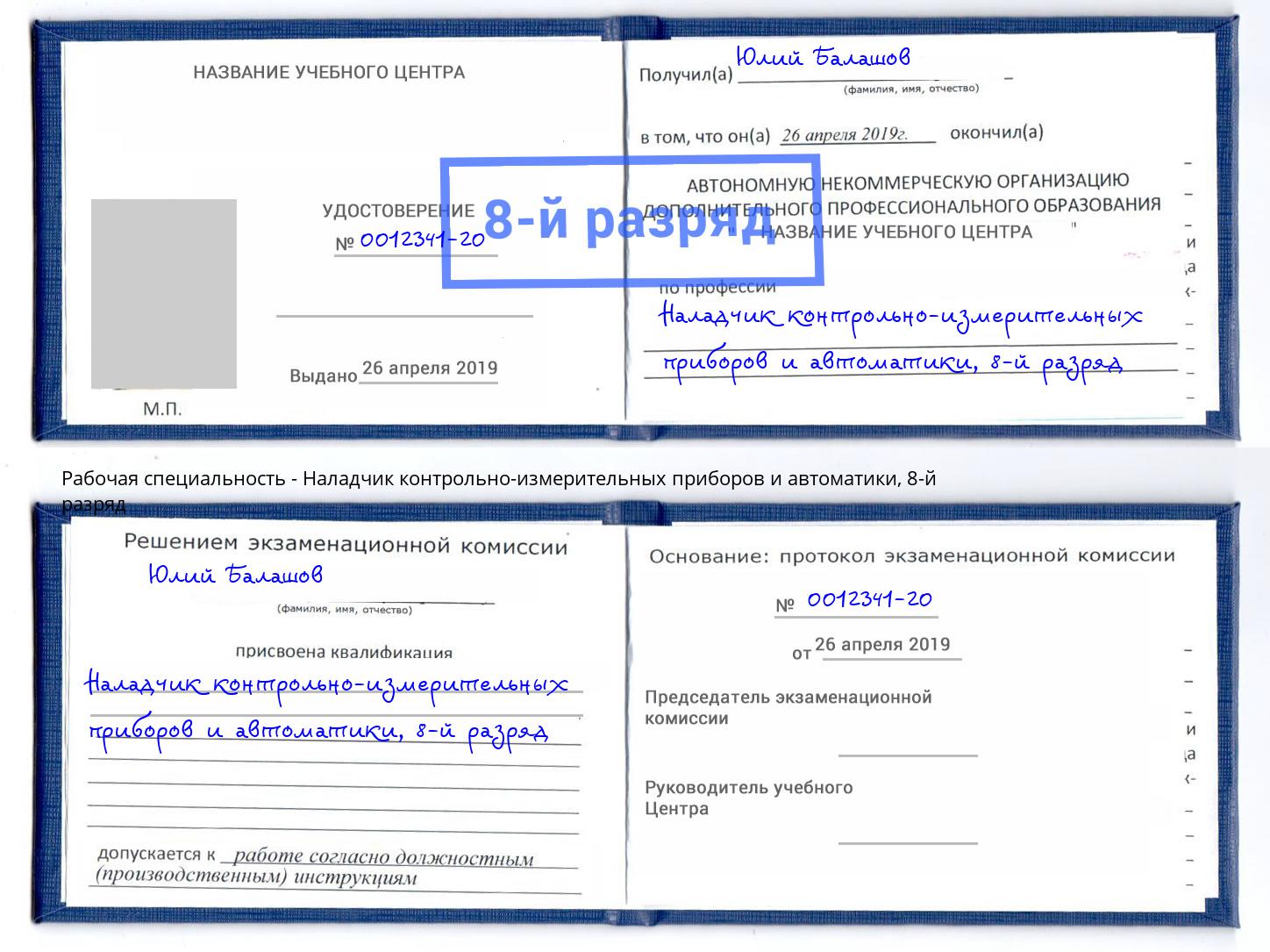 корочка 8-й разряд Наладчик контрольно-измерительных приборов и автоматики Назарово