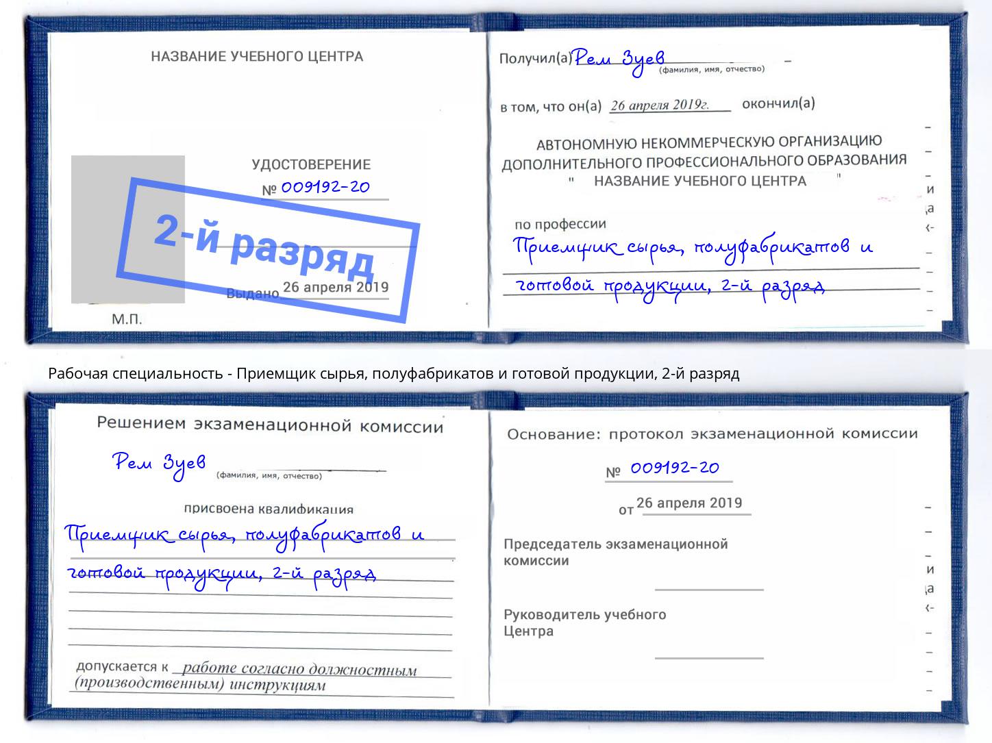 корочка 2-й разряд Приемщик сырья, полуфабрикатов и готовой продукции Назарово