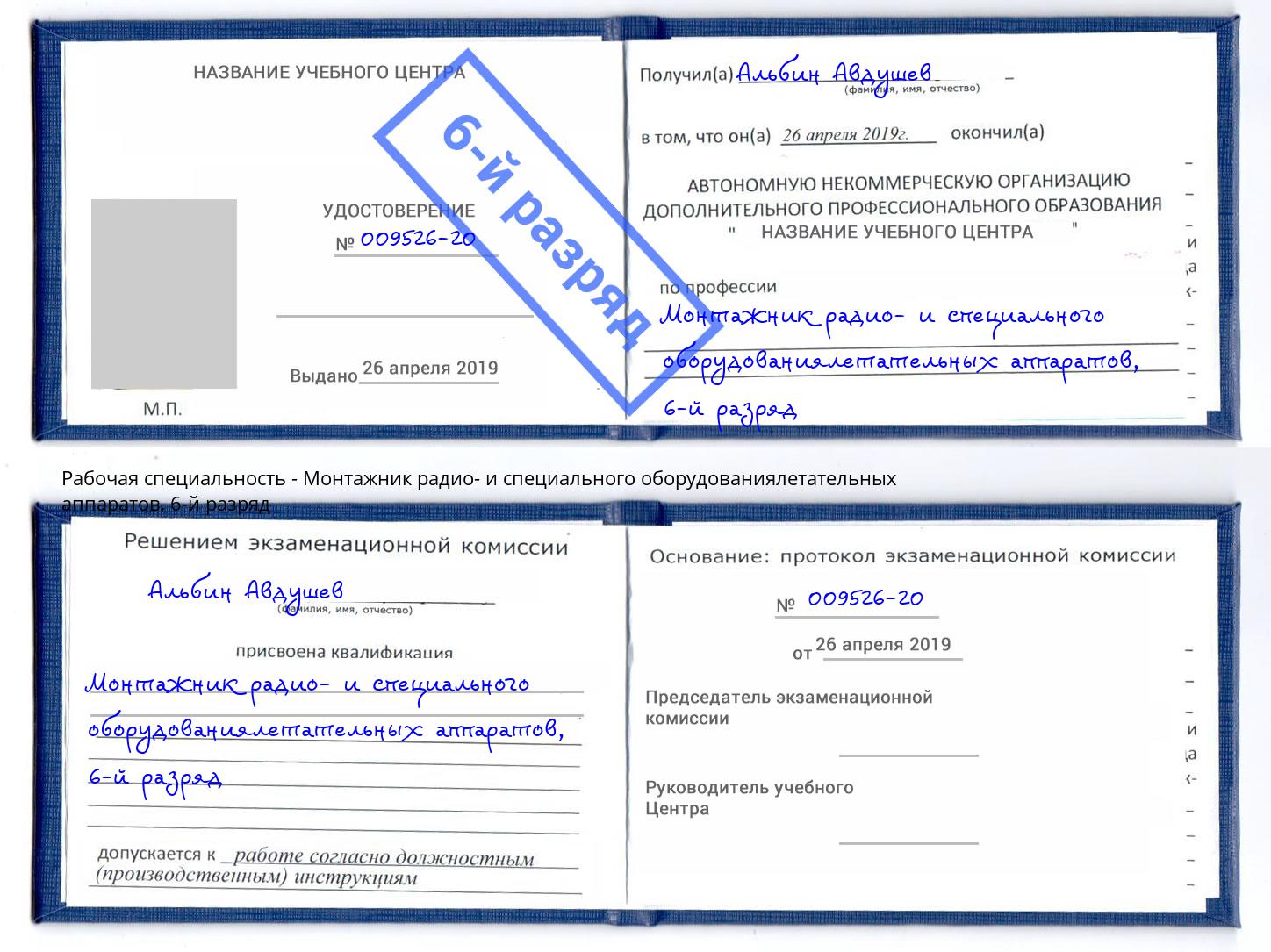 корочка 6-й разряд Монтажник радио- и специального оборудованиялетательных аппаратов Назарово