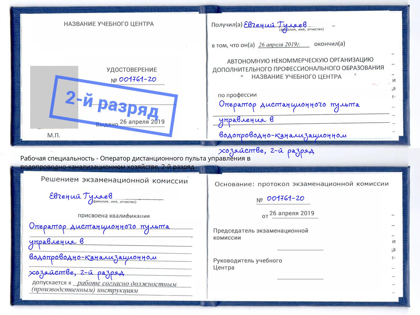 корочка 2-й разряд Оператор дистанционного пульта управления в водопроводно-канализационном хозяйстве Назарово