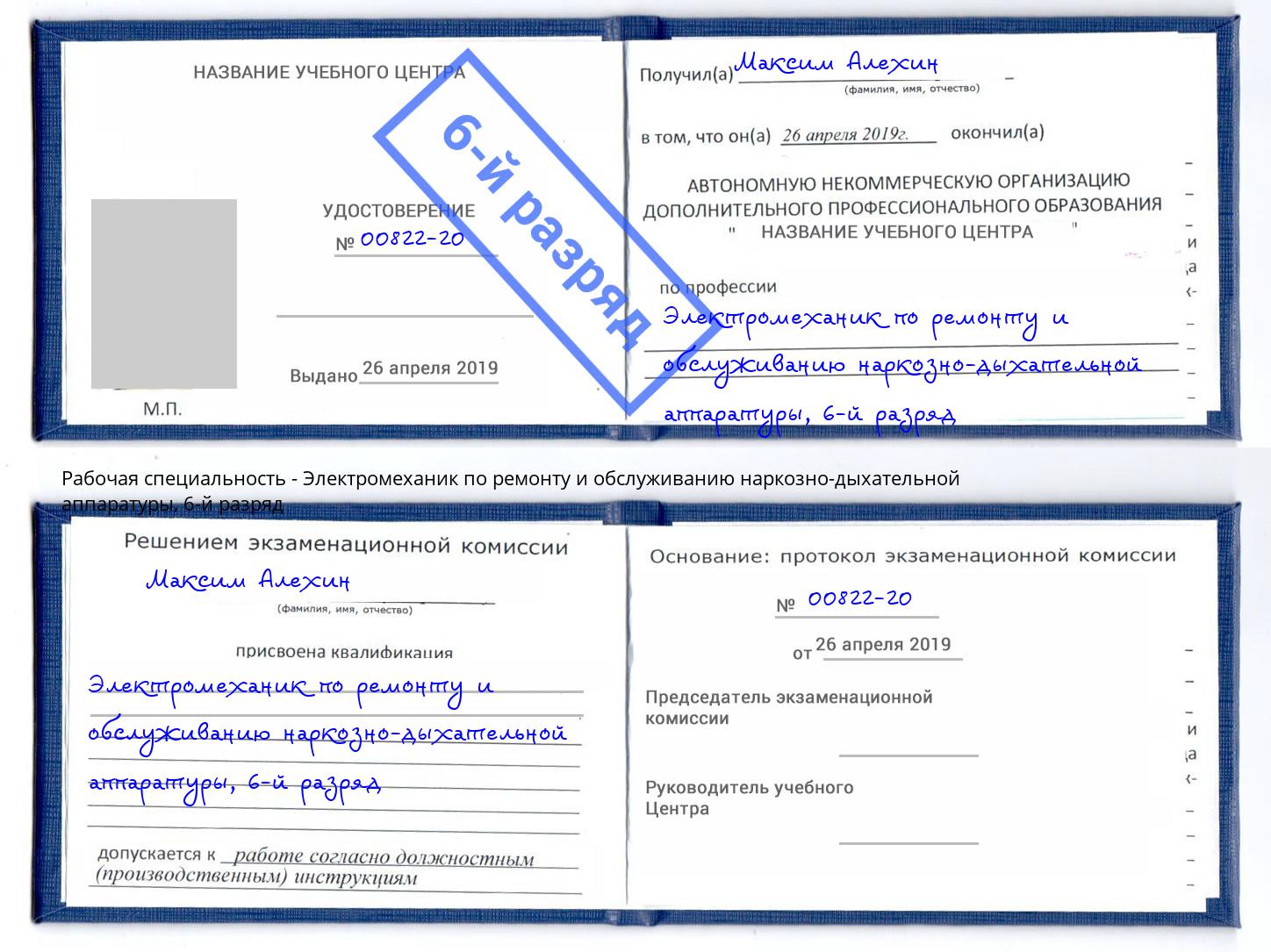 корочка 6-й разряд Электромеханик по ремонту и обслуживанию наркозно-дыхательной аппаратуры Назарово