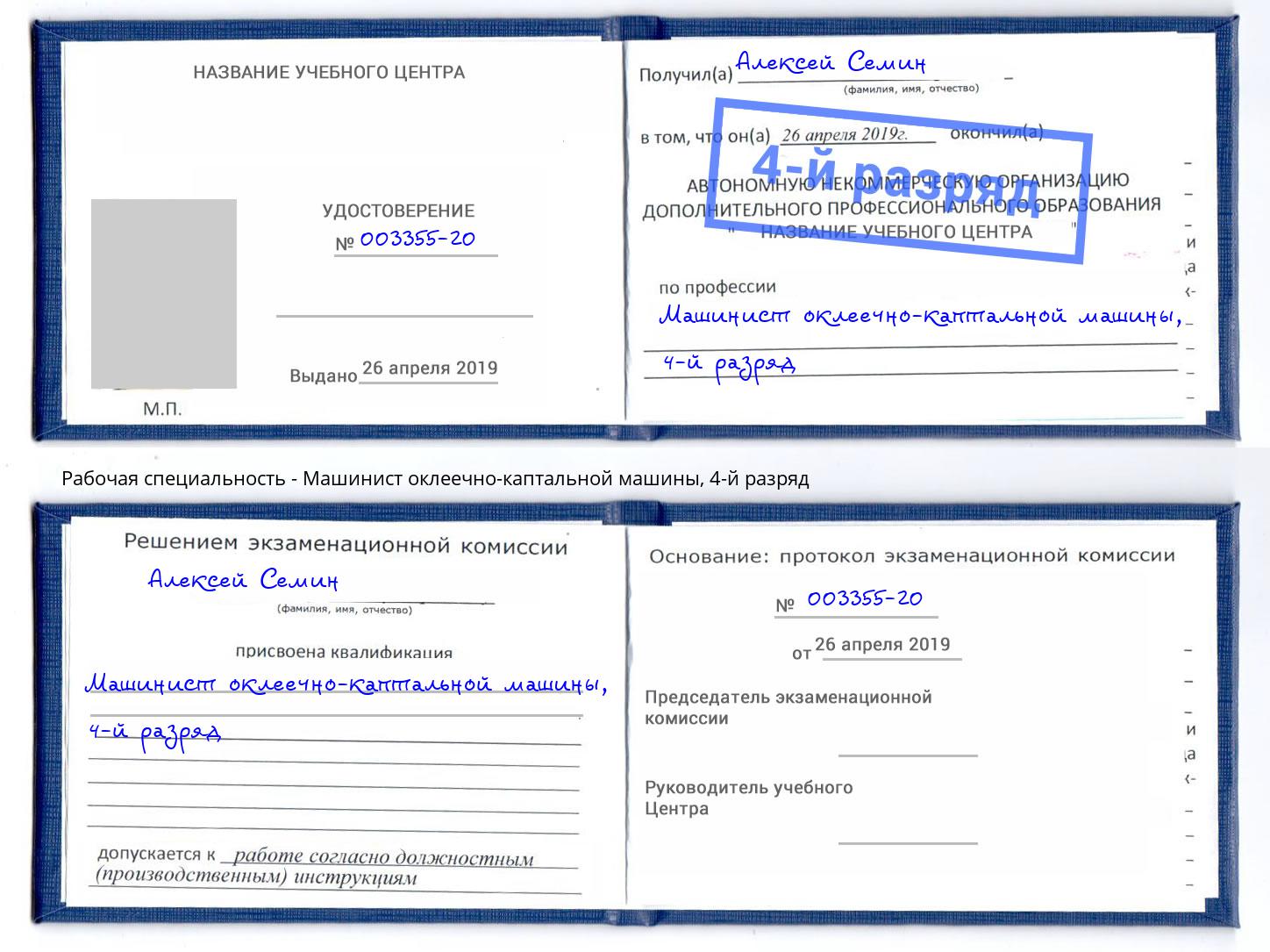 корочка 4-й разряд Машинист оклеечно-каптальной машины Назарово