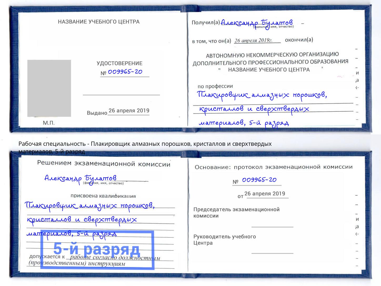 корочка 5-й разряд Плакировщик алмазных порошков, кристаллов и сверхтвердых материалов Назарово