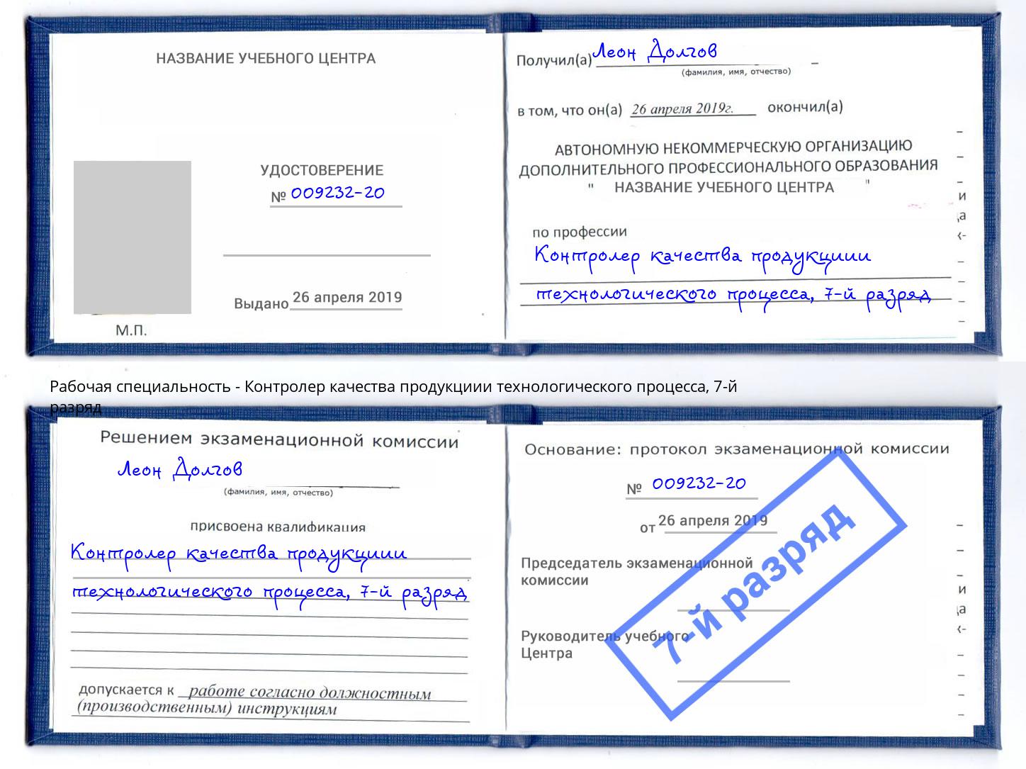 корочка 7-й разряд Контролер качества продукциии технологического процесса Назарово