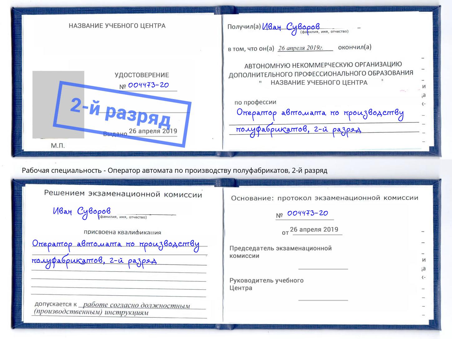 корочка 2-й разряд Оператор автомата по производству полуфабрикатов Назарово