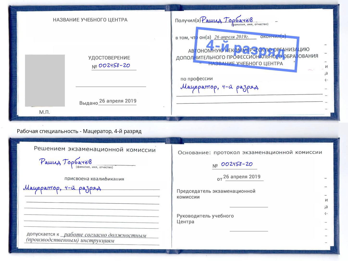 корочка 4-й разряд Мацератор Назарово