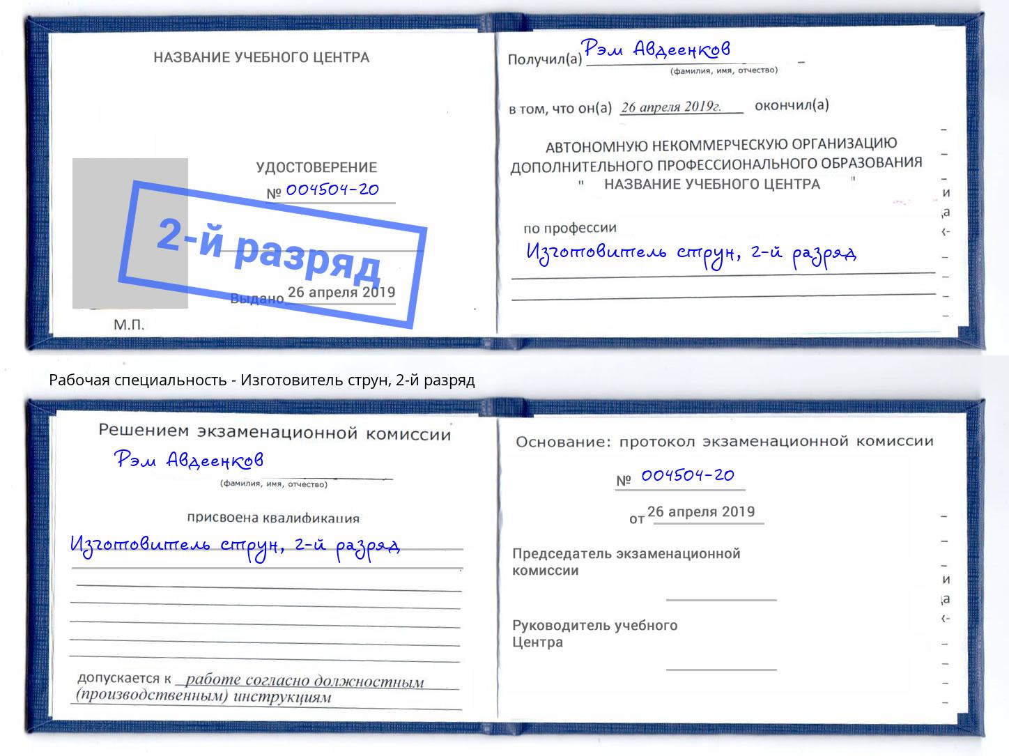 корочка 2-й разряд Изготовитель струн Назарово