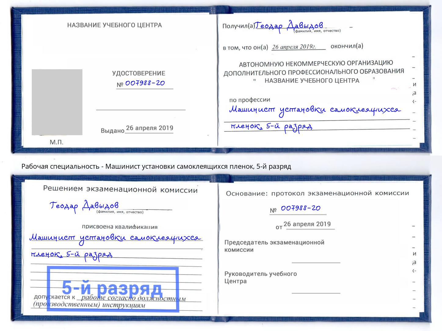 корочка 5-й разряд Машинист установки самоклеящихся пленок Назарово