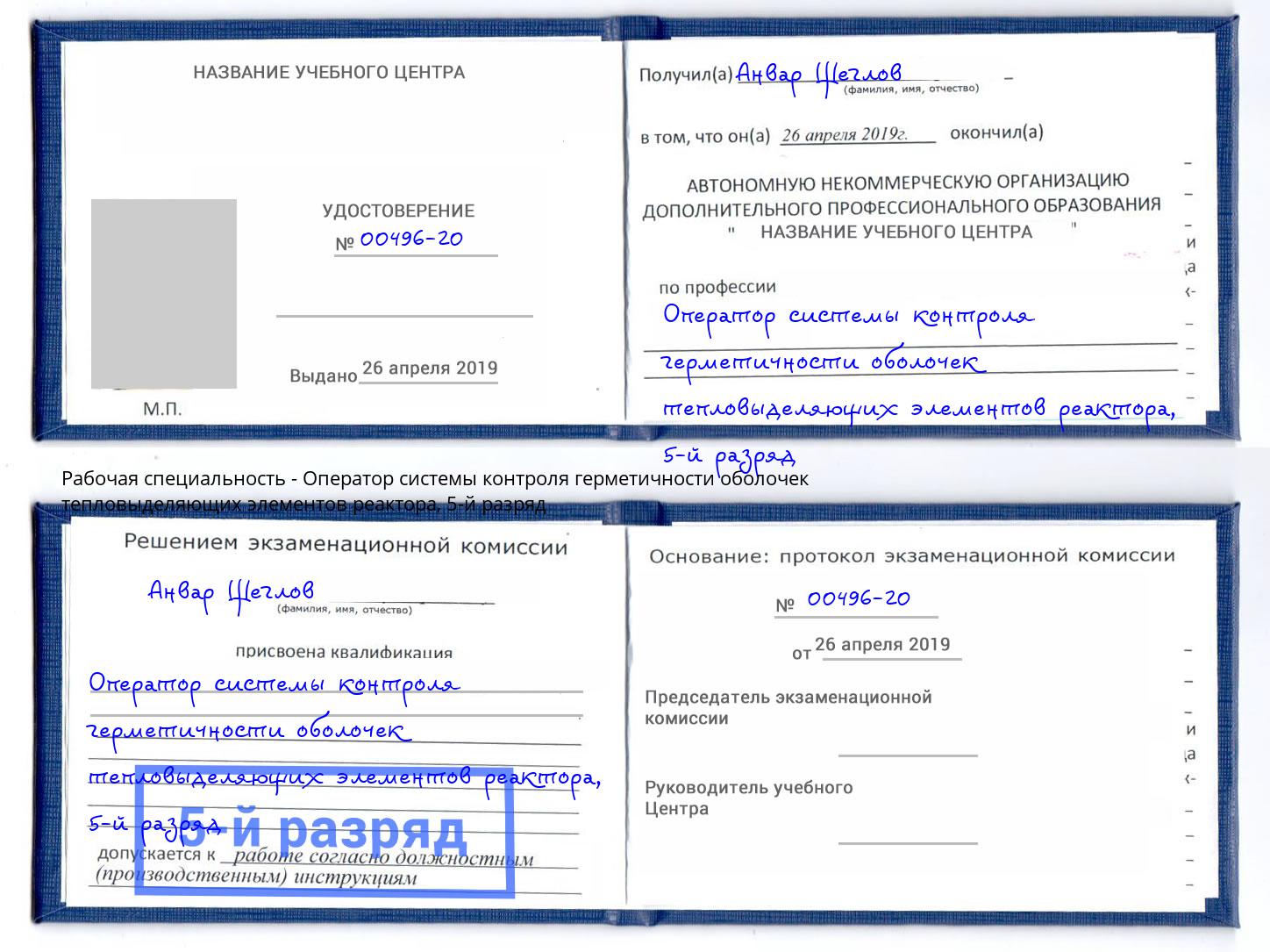 корочка 5-й разряд Оператор системы контроля герметичности оболочек тепловыделяющих элементов реактора Назарово