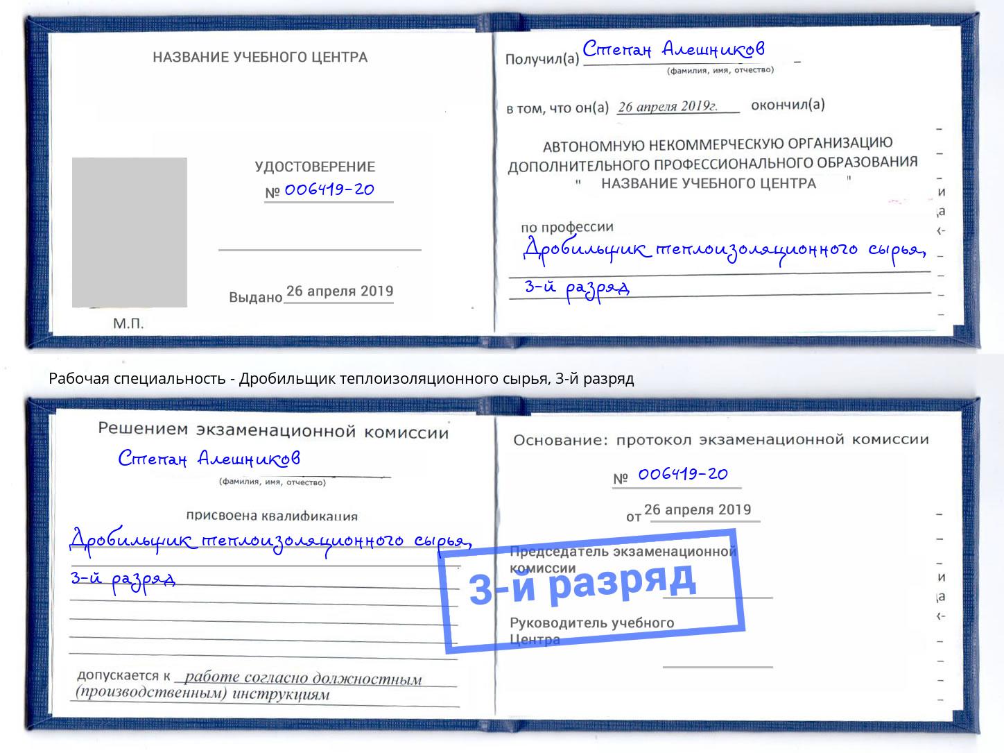 корочка 3-й разряд Дробильщик теплоизоляционного сырья Назарово