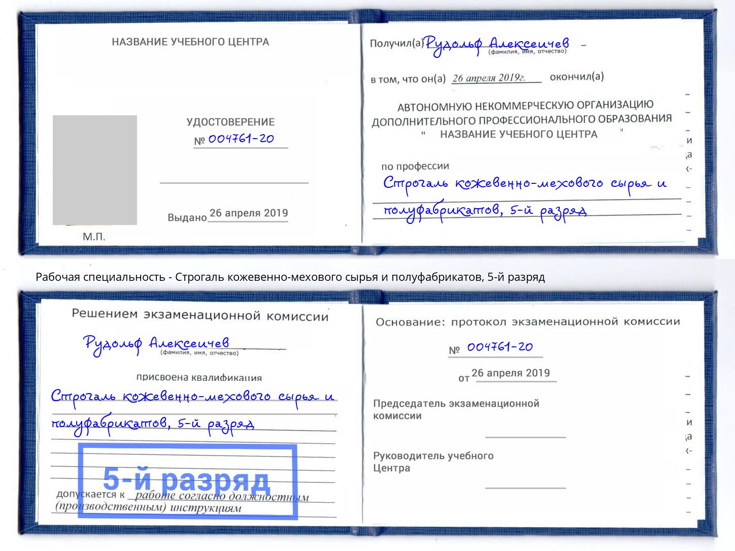 корочка 5-й разряд Строгаль кожевенно-мехового сырья и полуфабрикатов Назарово