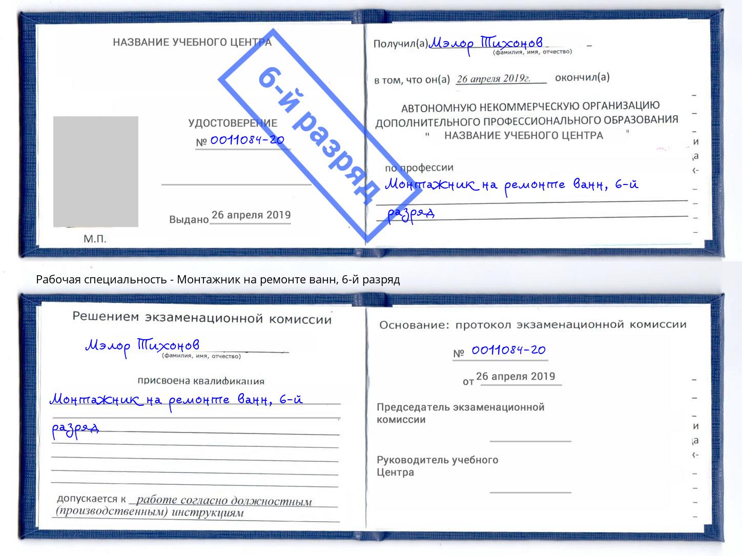 корочка 6-й разряд Монтажник на ремонте ванн Назарово