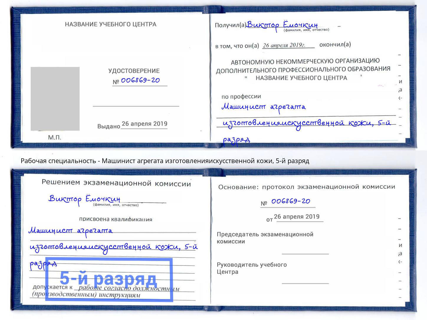 корочка 5-й разряд Машинист агрегата изготовленияискусственной кожи Назарово