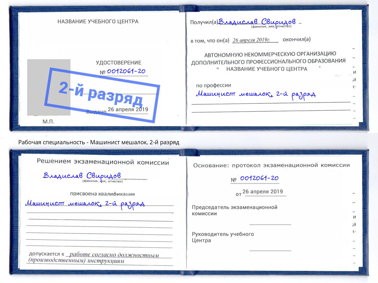 корочка 2-й разряд Машинист мешалок Назарово