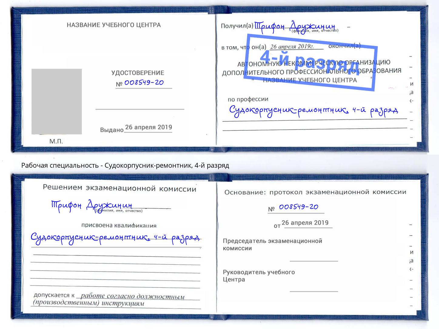 корочка 4-й разряд Судокорпусник-ремонтник Назарово