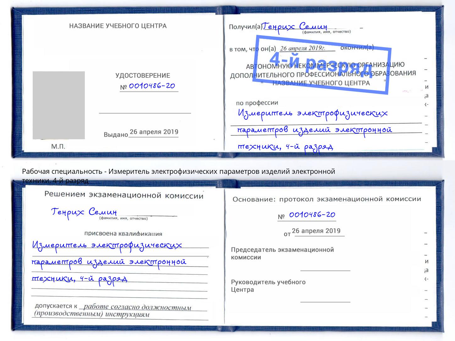 корочка 4-й разряд Измеритель электрофизических параметров изделий электронной техники Назарово
