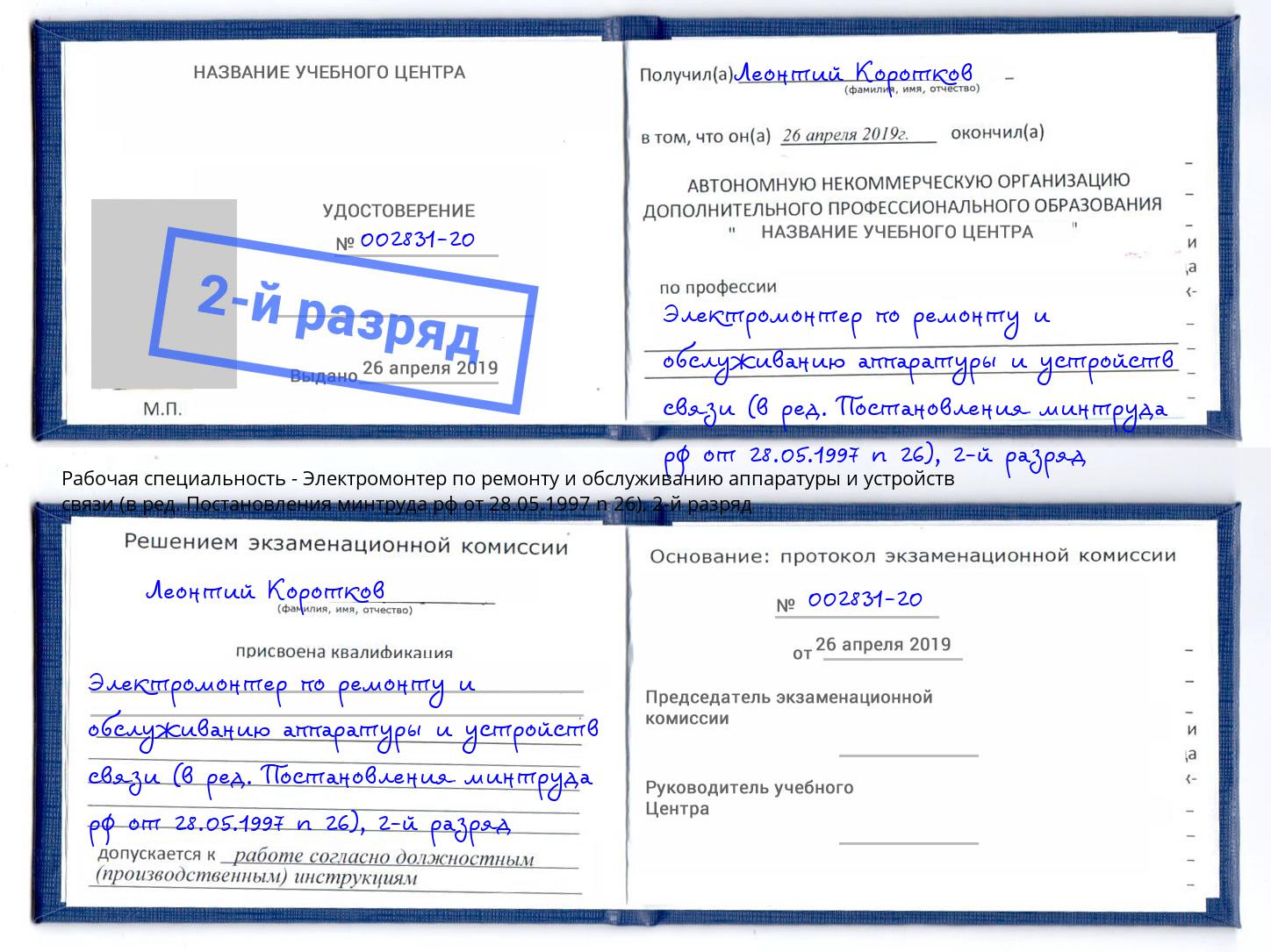 корочка 2-й разряд Электромонтер по ремонту и обслуживанию аппаратуры и устройств связи (в ред. Постановления минтруда рф от 28.05.1997 n 26) Назарово