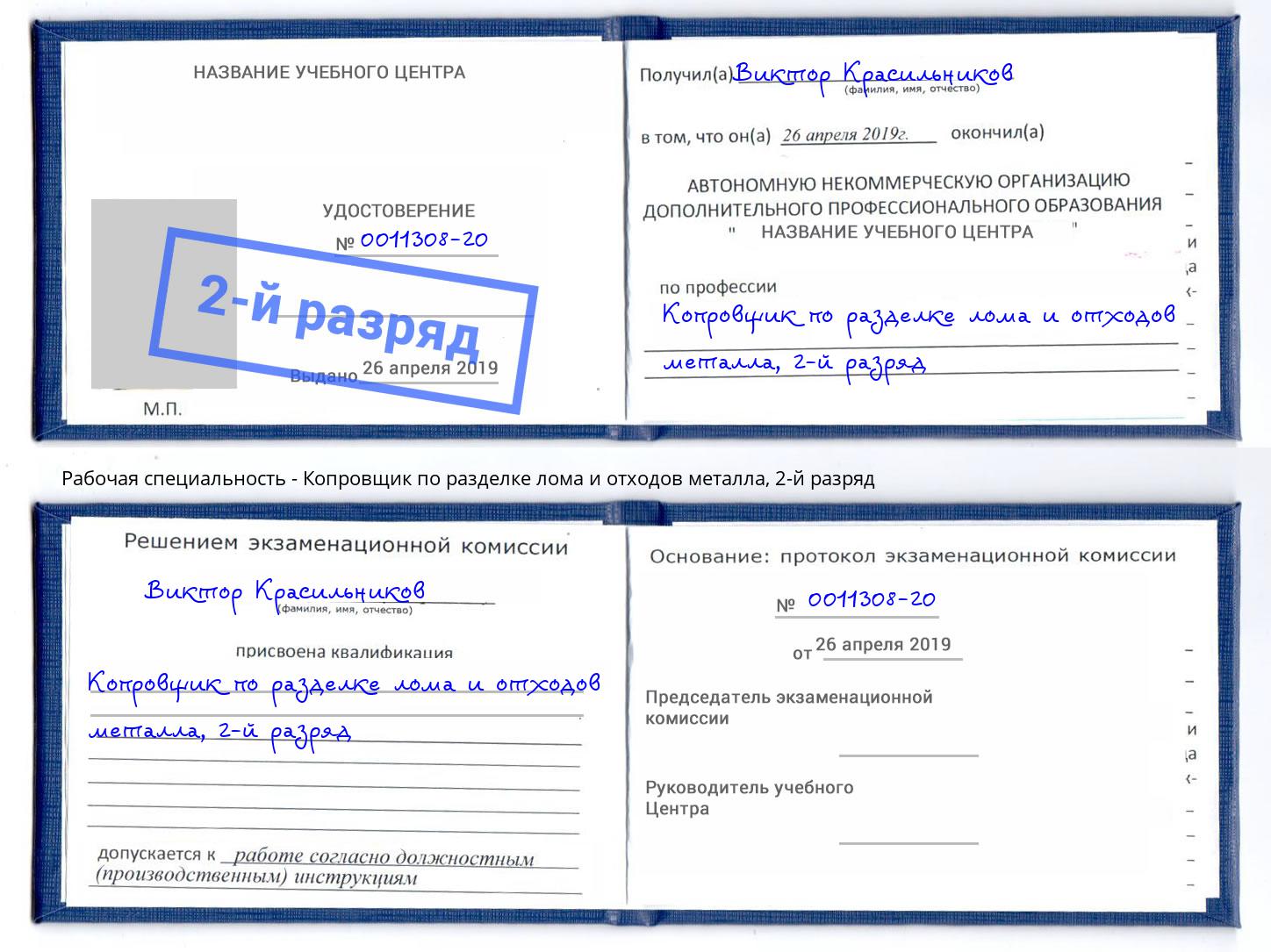 корочка 2-й разряд Копровщик по разделке лома и отходов металла Назарово