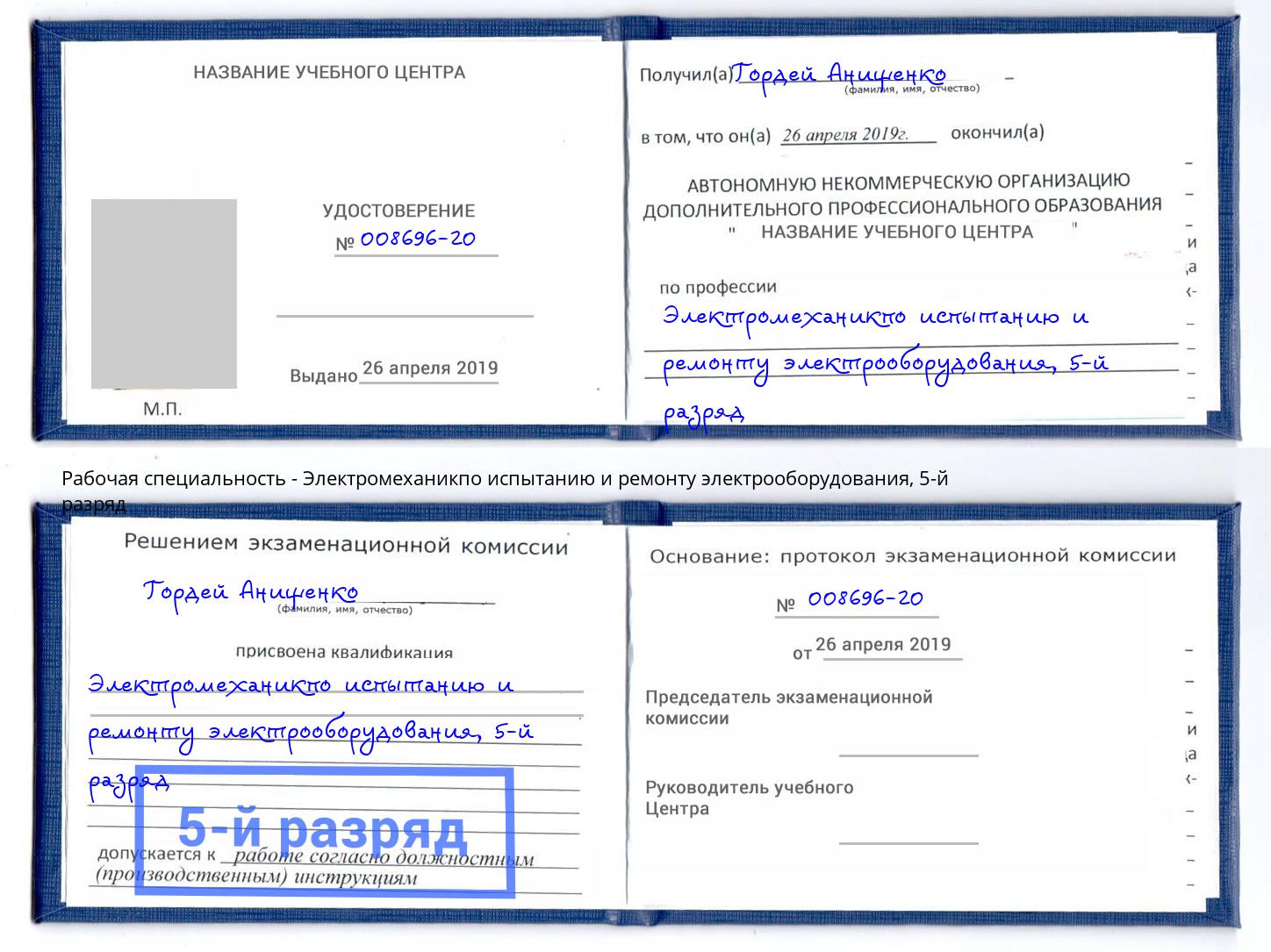 корочка 5-й разряд Электромеханикпо испытанию и ремонту электрооборудования Назарово