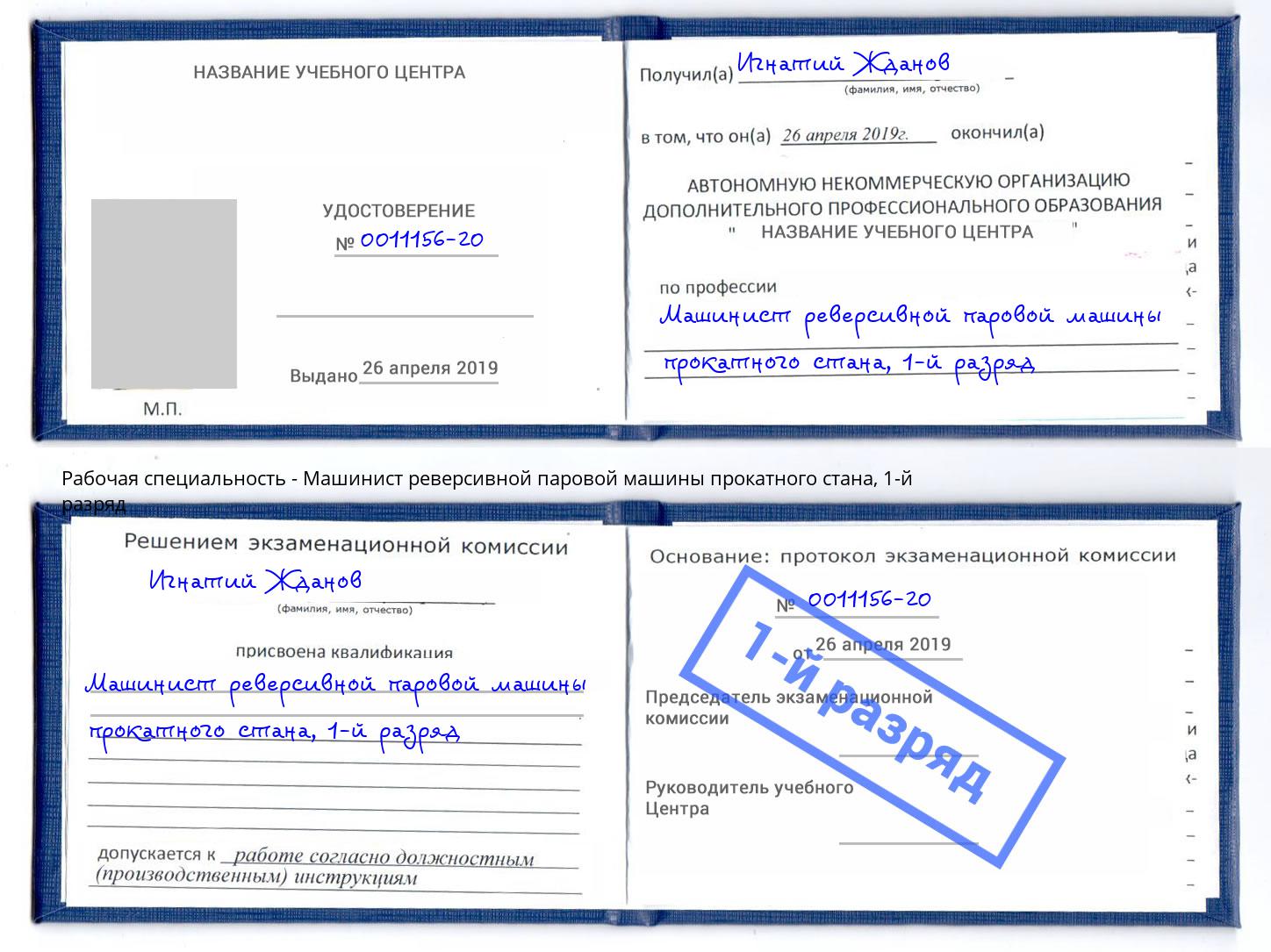 корочка 1-й разряд Машинист реверсивной паровой машины прокатного стана Назарово