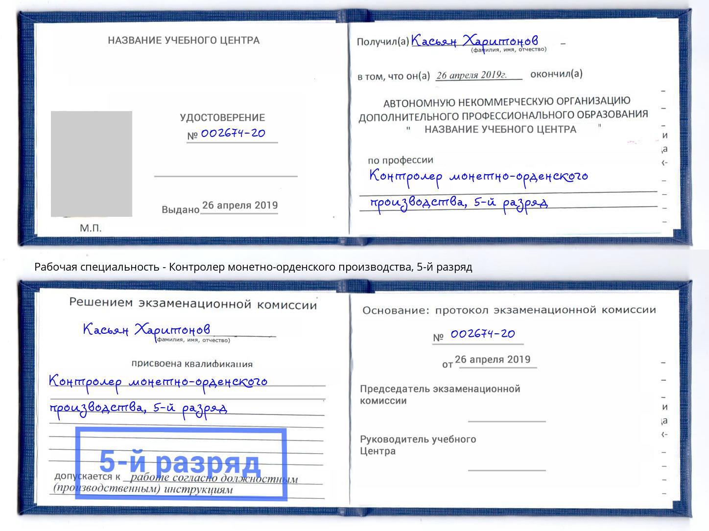 корочка 5-й разряд Контролер монетно-орденского производства Назарово