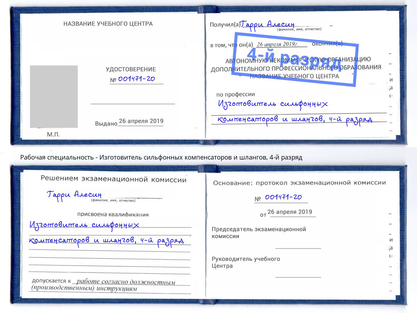 корочка 4-й разряд Изготовитель сильфонных компенсаторов и шлангов Назарово