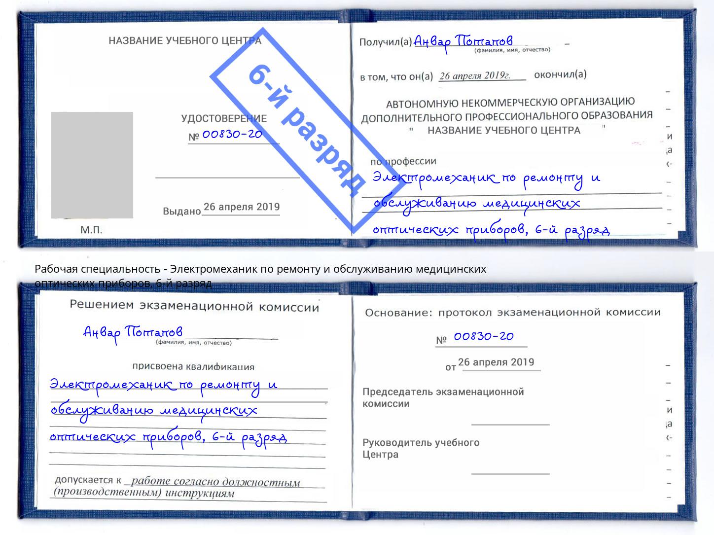 корочка 6-й разряд Электромеханик по ремонту и обслуживанию медицинских оптических приборов Назарово