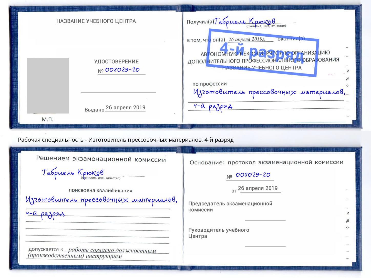 корочка 4-й разряд Изготовитель прессовочных материалов Назарово