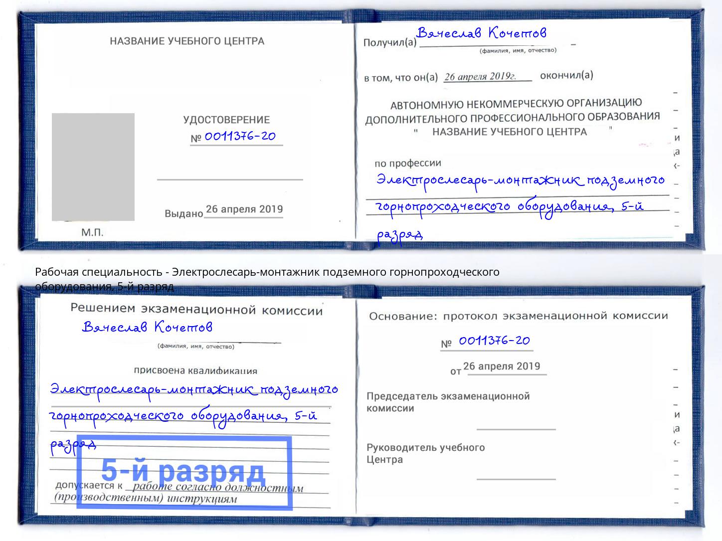 корочка 5-й разряд Электрослесарь-монтажник подземного горнопроходческого оборудования Назарово