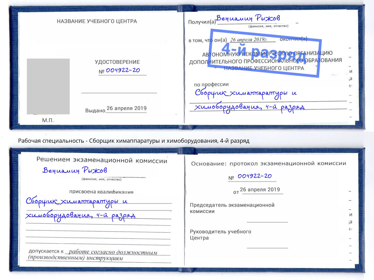 корочка 4-й разряд Сборщик химаппаратуры и химоборудования Назарово