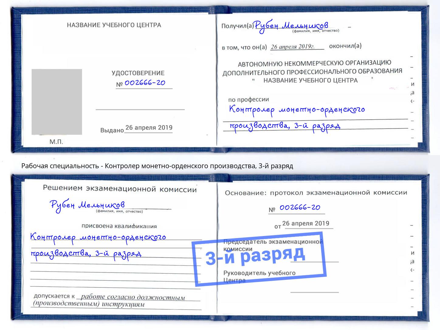 корочка 3-й разряд Контролер монетно-орденского производства Назарово