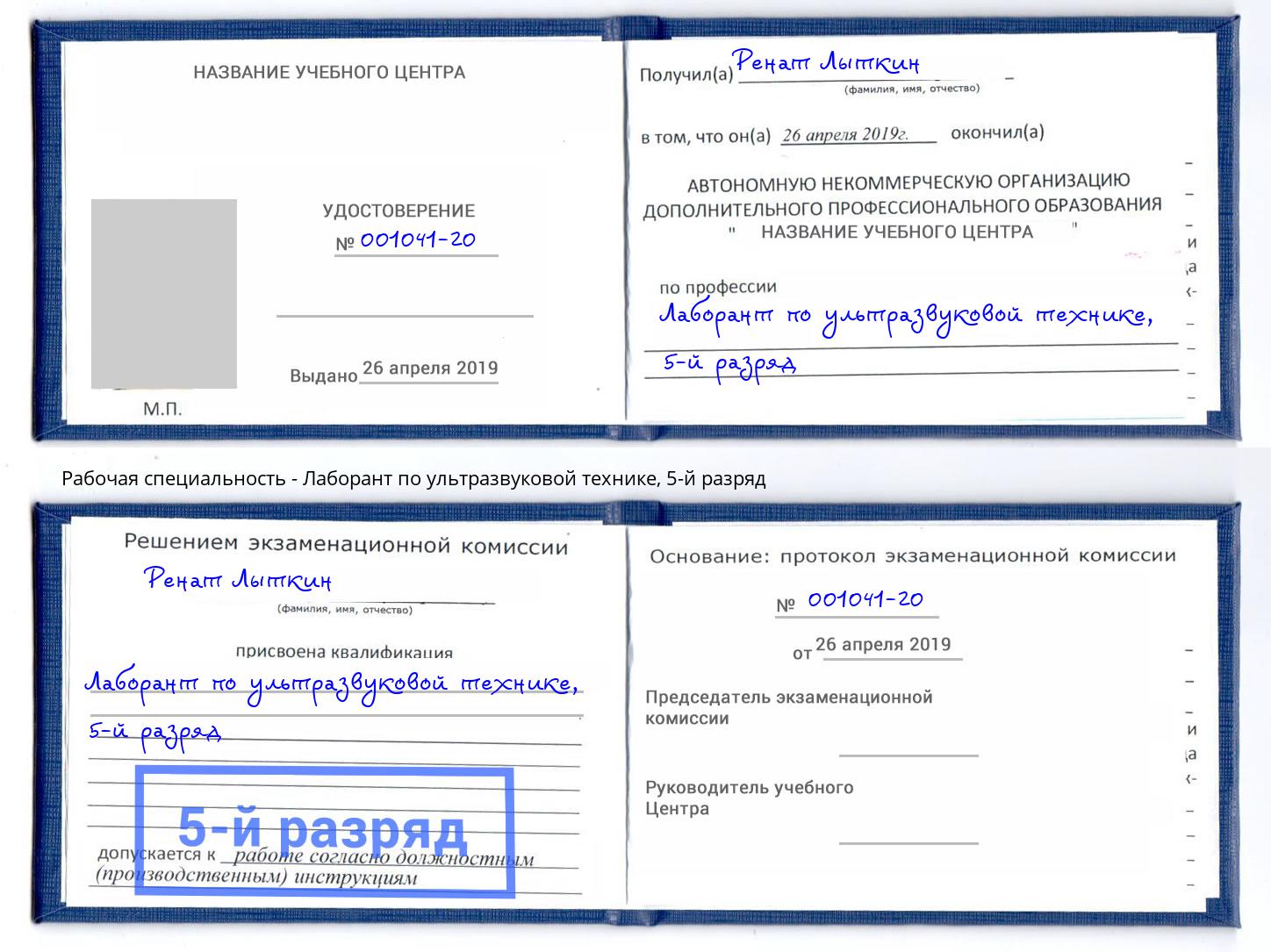 корочка 5-й разряд Лаборант по ультразвуковой технике Назарово