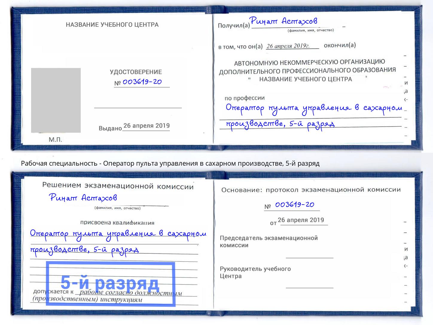 корочка 5-й разряд Оператор пульта управления в сахарном производстве Назарово