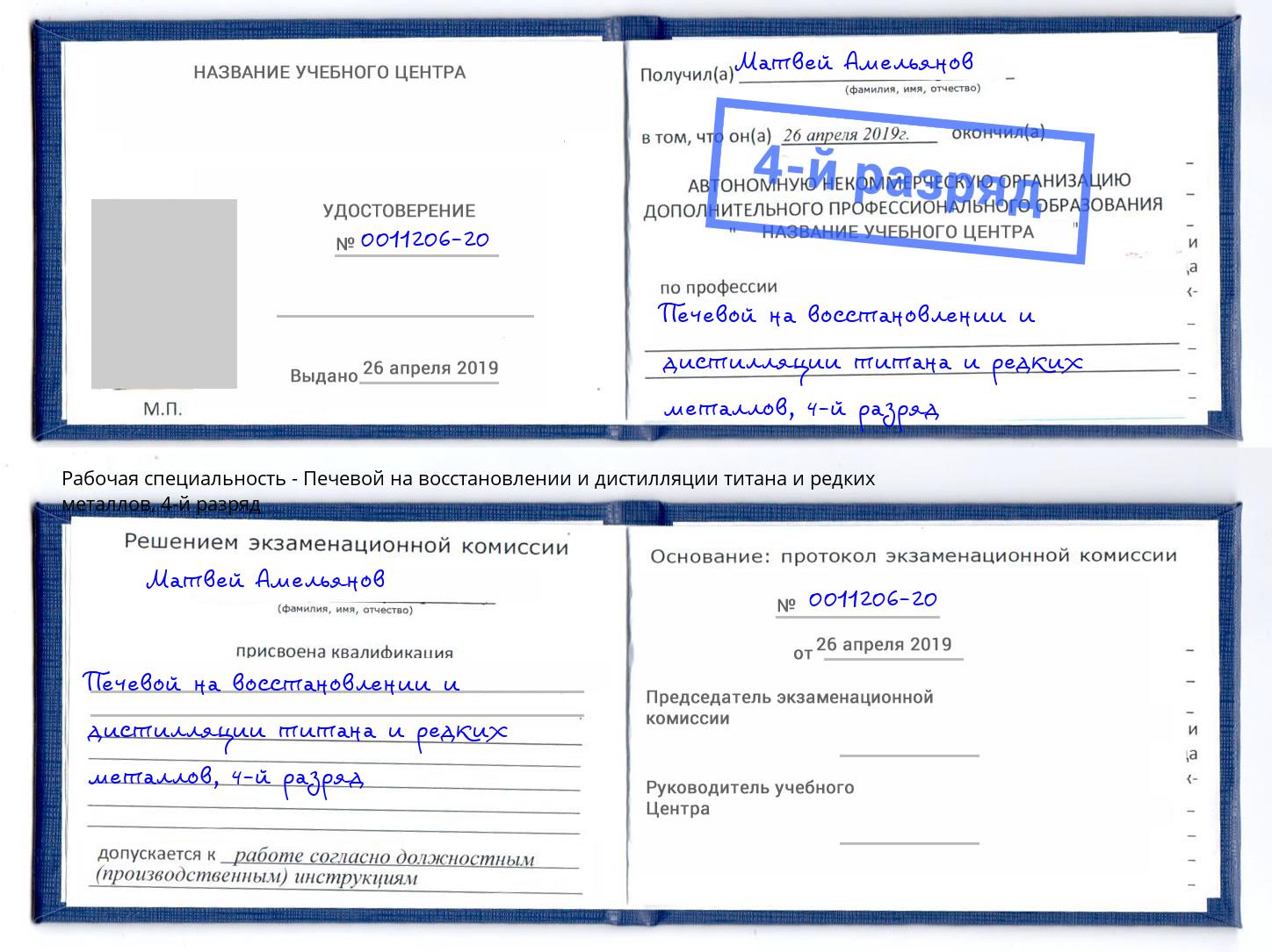 корочка 4-й разряд Печевой на восстановлении и дистилляции титана и редких металлов Назарово